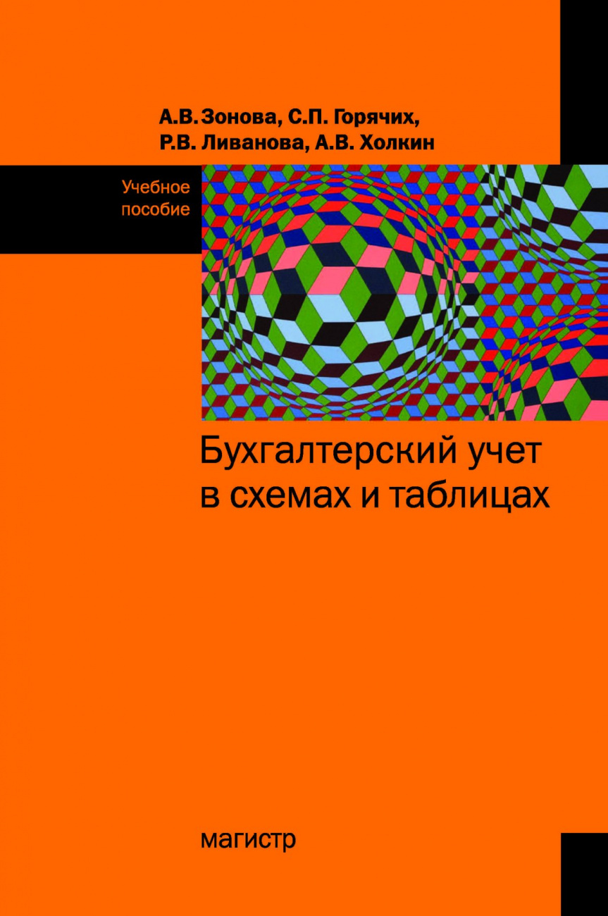 Бухгалтерский учет в схемах и таблицах