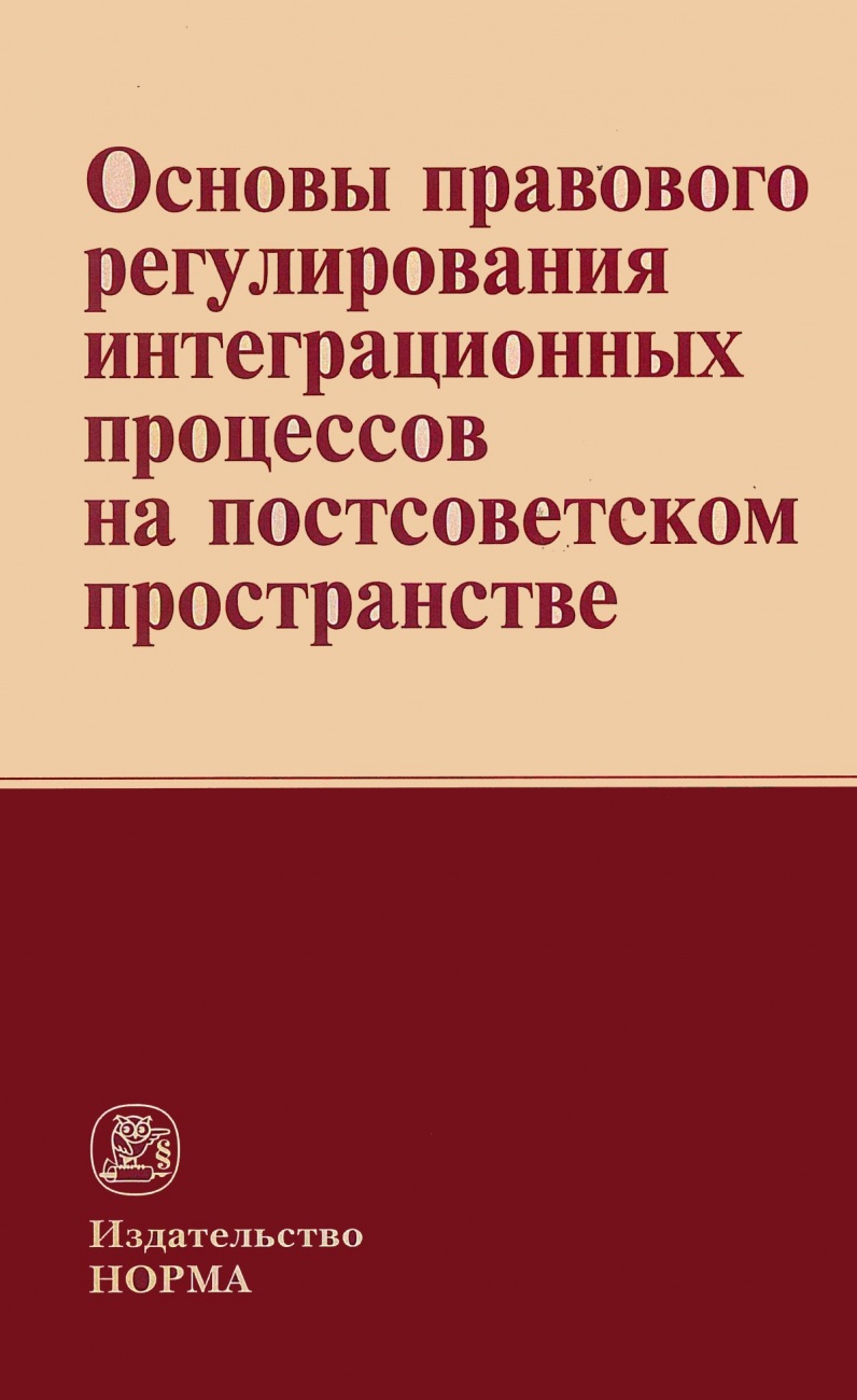 Основы правового регулирования интеграционных процессов на постсоветском пространстве
