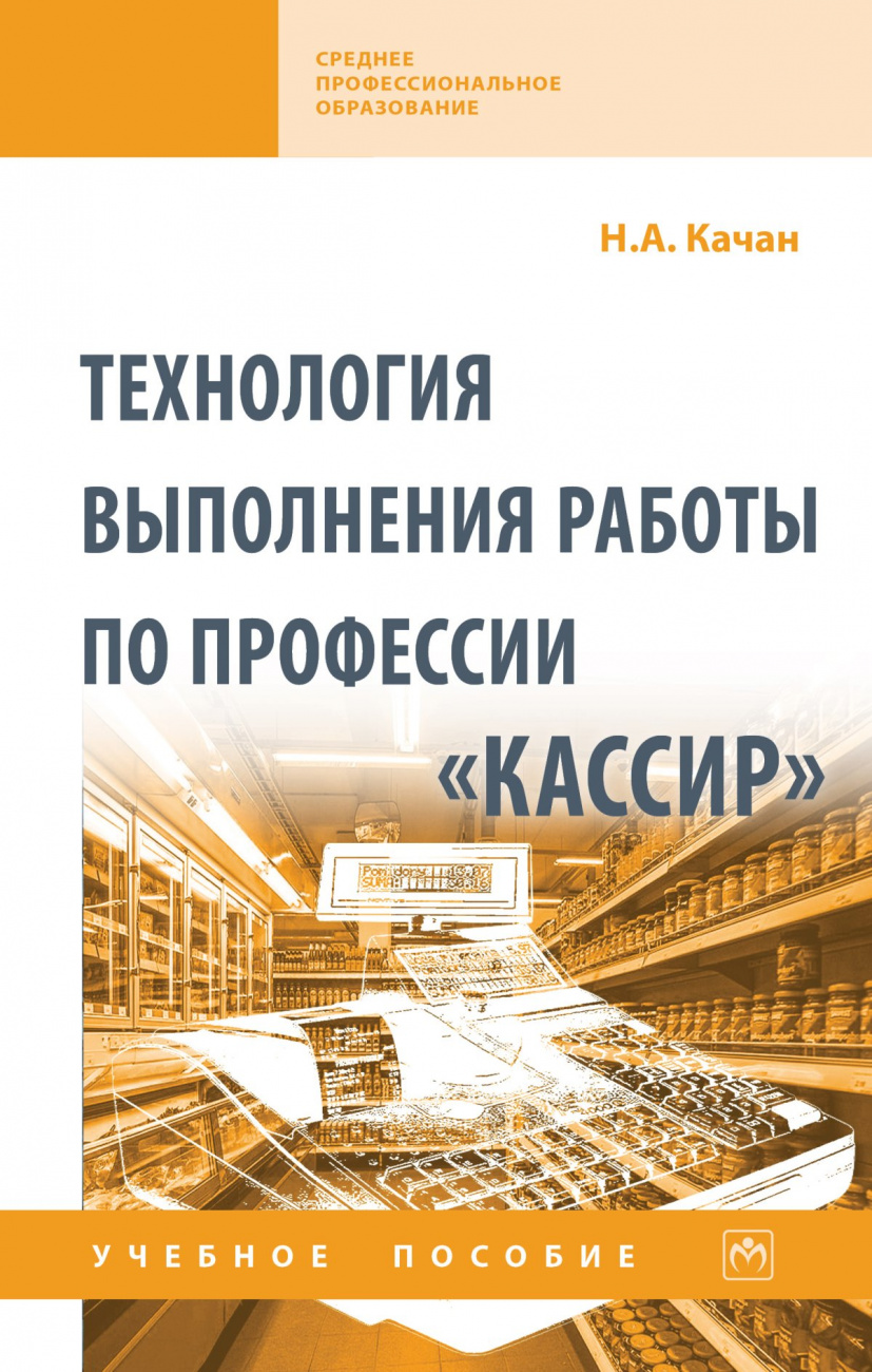 Технология выполнения работы по профессии "Кассир"