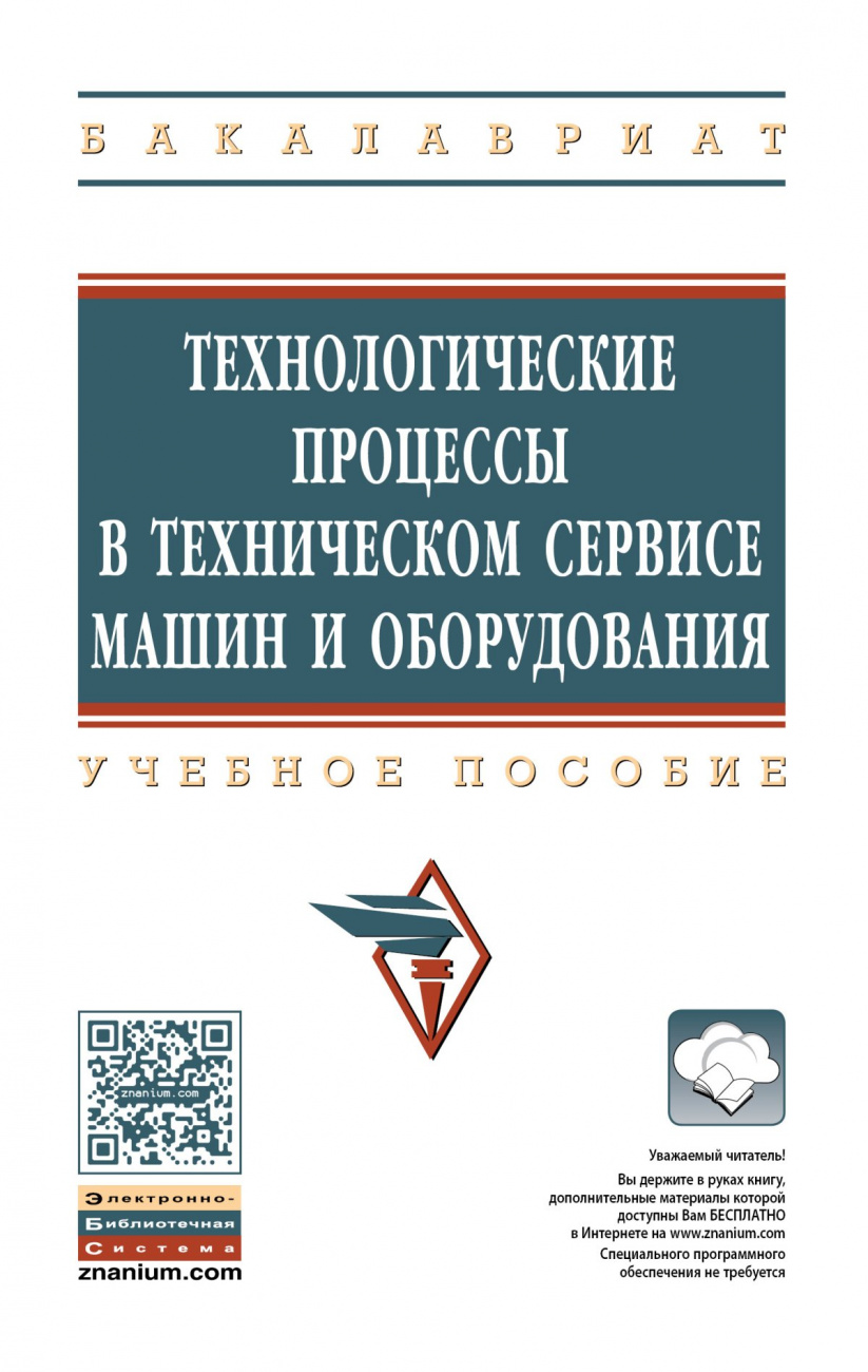 Технологические процессы в техническом сервисе машин и оборудования