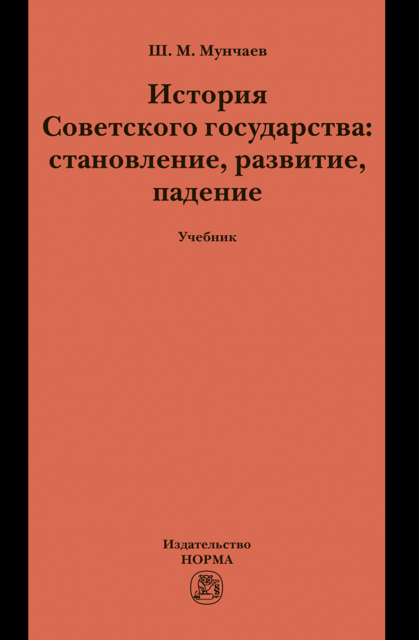 История Советского государства: становление, развитие, падение