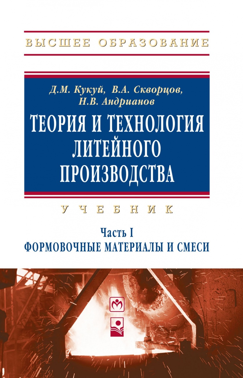 Теория и технология литейного производства. Учебник: В 2 частях Часть 1: Формовочные материалы и смеси