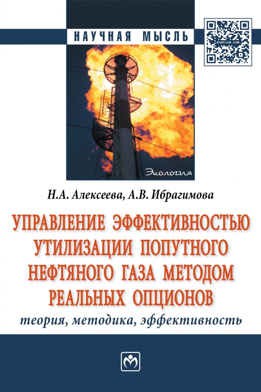 Управление эффективностью утилизации попутного нефтяного газа методом реальных опционов: теория, методика, эффективность. Монография