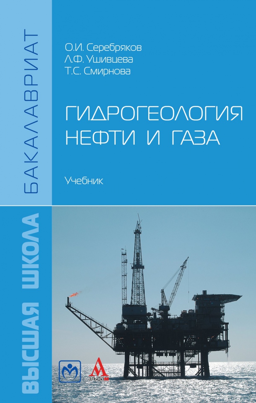 Гидрогеология нефти и газа