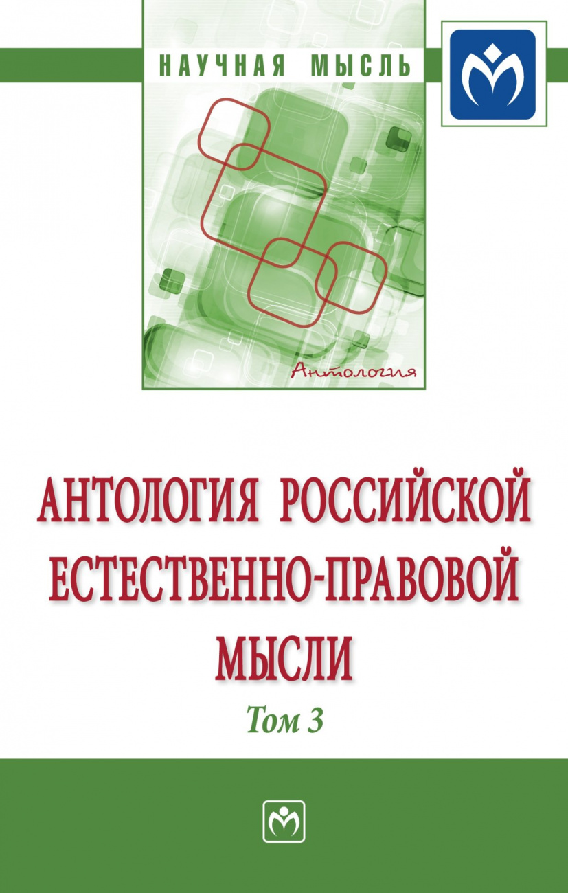 Антология  Российской естественно-правовой мысли: Том 3: Российская естественно-правовая мысль первой четверти  XX века
