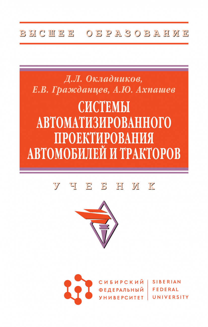 Системы автоматизированного проектирования автомобилей и тракторов