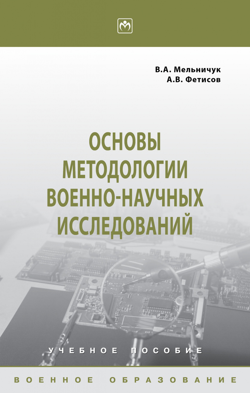 Основы методологии военно-научных исследований