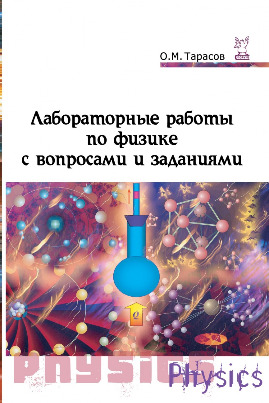 Лабораторные работы по физике с вопросами и заданиями: Учебное пособие