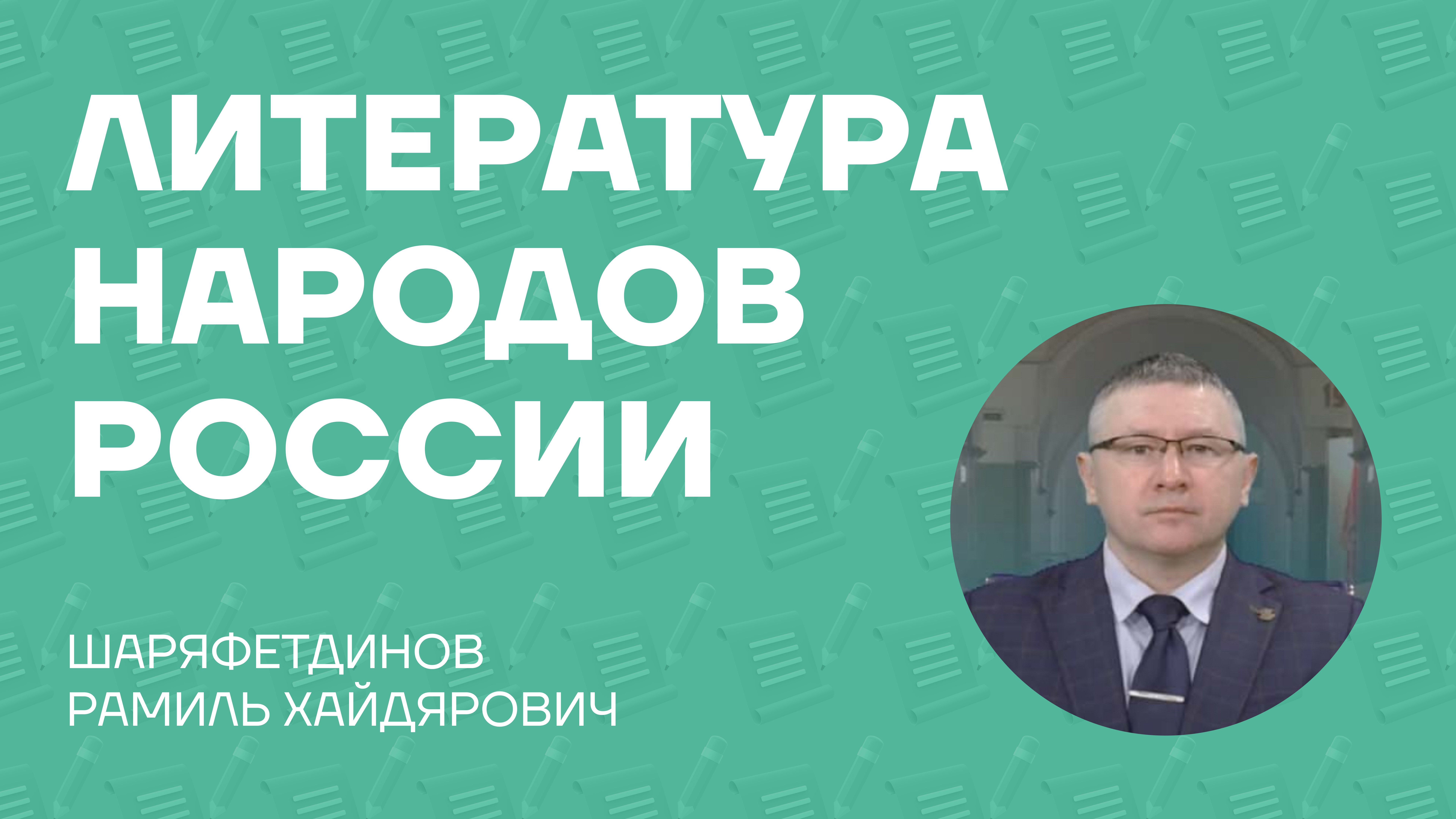 Шаряфетдинов Рамиль Хайдярович об учебном пособии «Литература народов России»