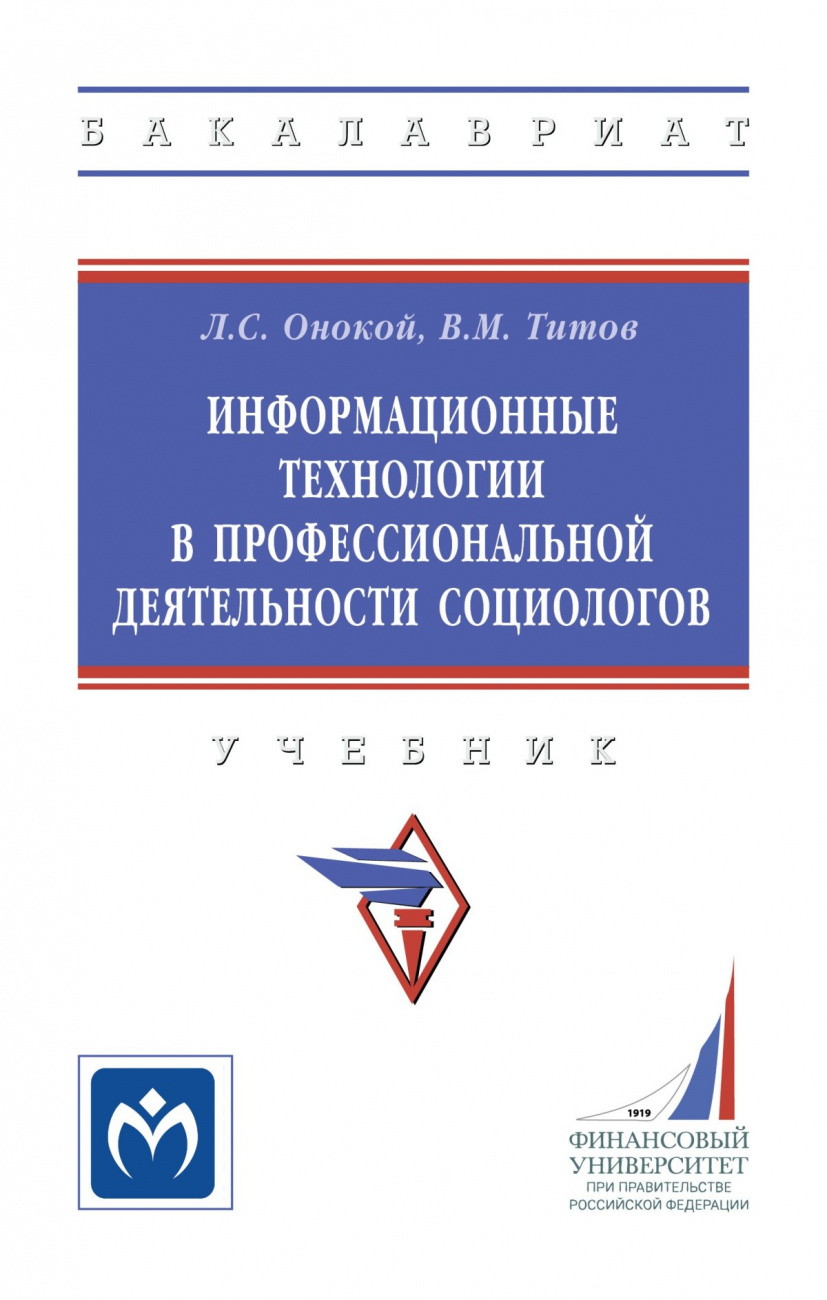 Информационные технологии в профессиональной деятельности социологов. Учебник