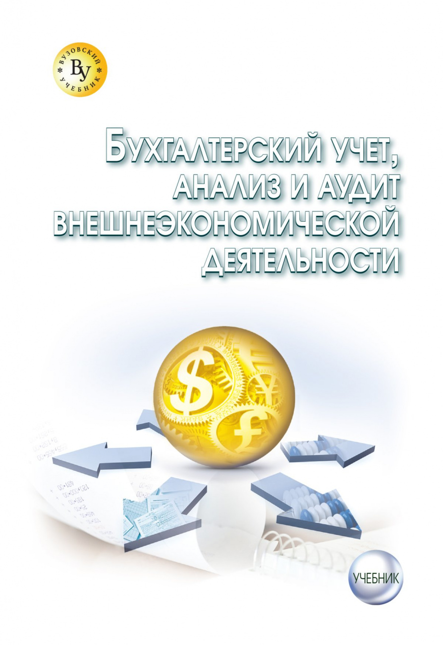 Бухгалтерский учет, анализ и аудит внешнеэкономической деятельности
