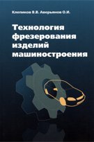 Технология фрезерования изделий машиностроения. Учебное пособие