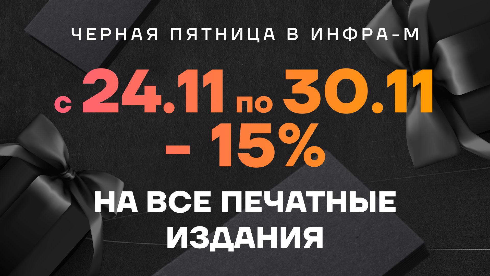 Пятница продлится целую неделю!