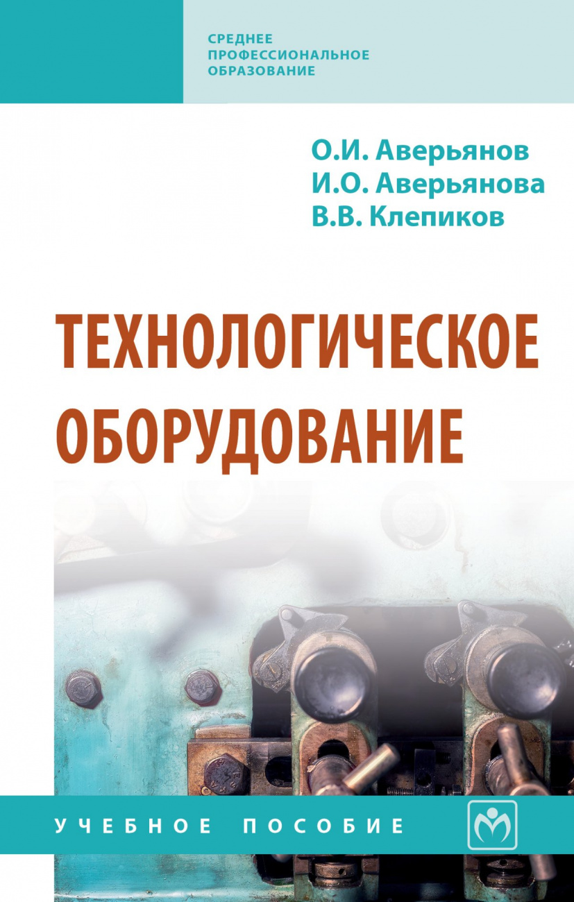 Технологическое оборудование