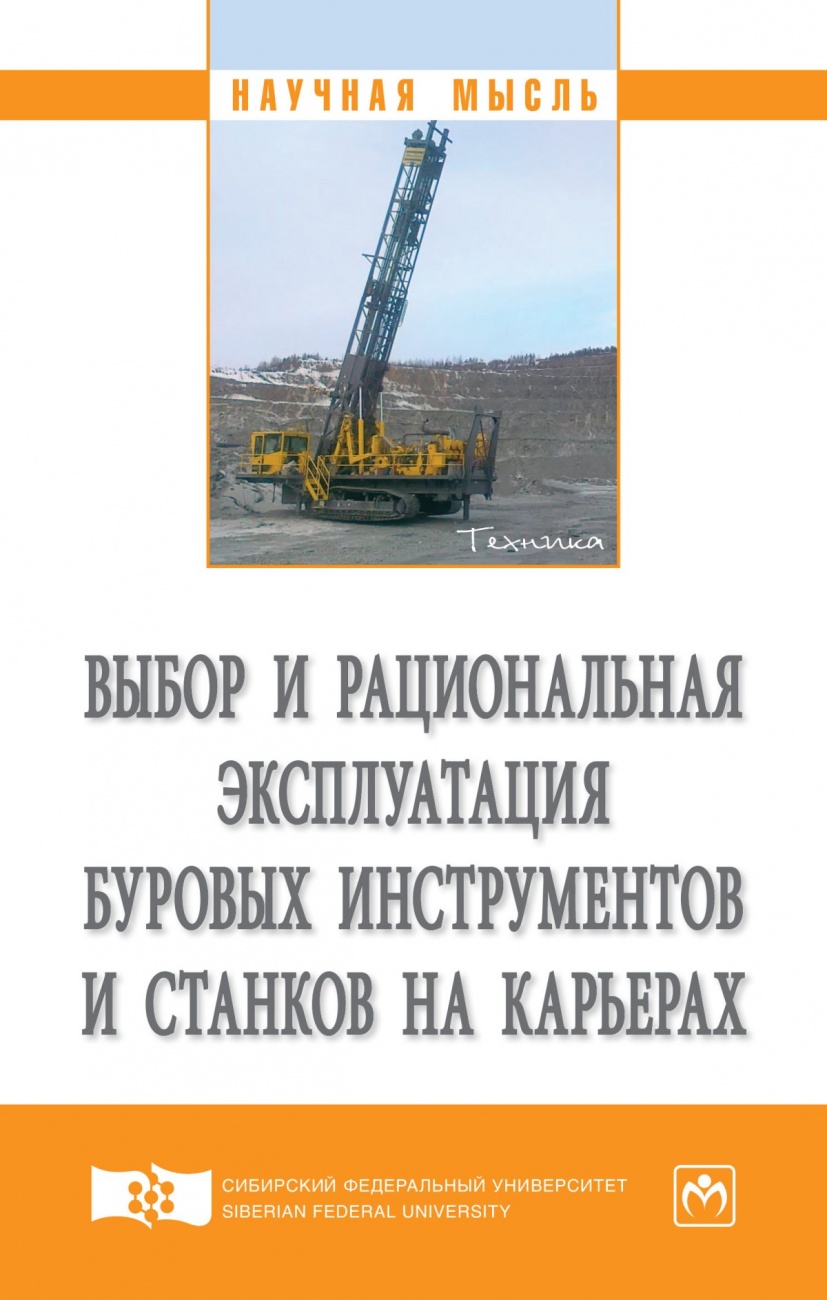 Выбор и рациональная эксплуатация буровых инструментов и станков на карьерах. Монография