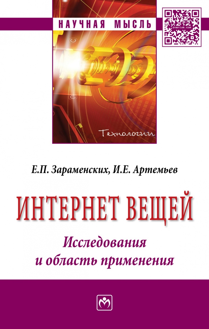 Интернет вещей. Исследования и область применения: Монография