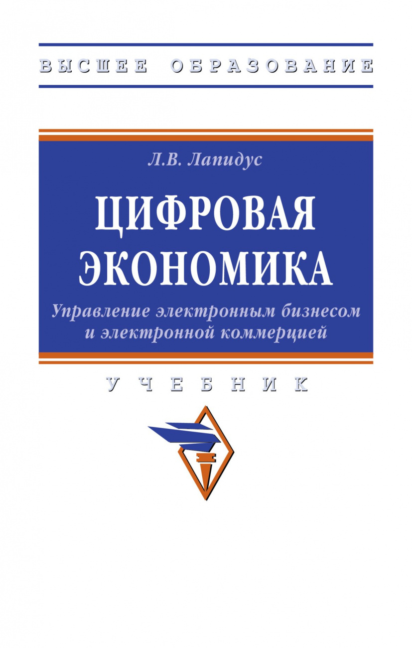 Цифровая экономика: Управление электронным бизнесом и электронной коммерцией