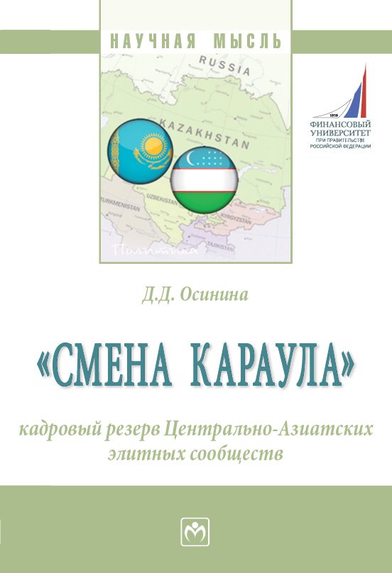 «Смена караула»: кадровый резерв Центрально-Азиатских элитных сообществ