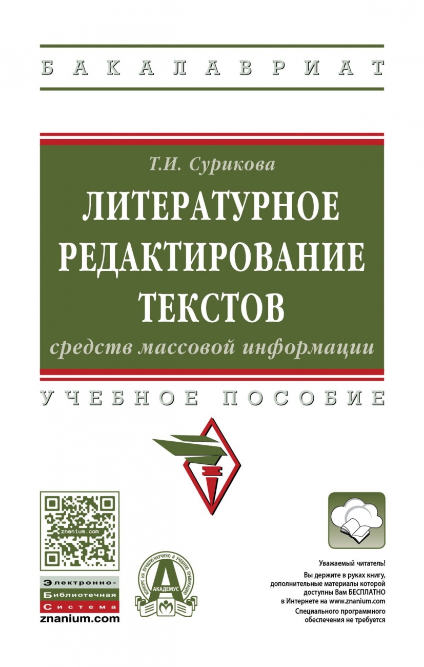 Литературное редактирование текстов средств массовой информации