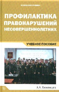 Профилактика правонарушений несовершеннолетних