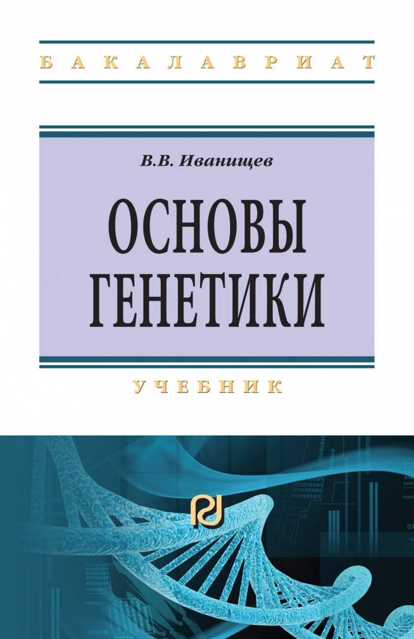 Основы генетики