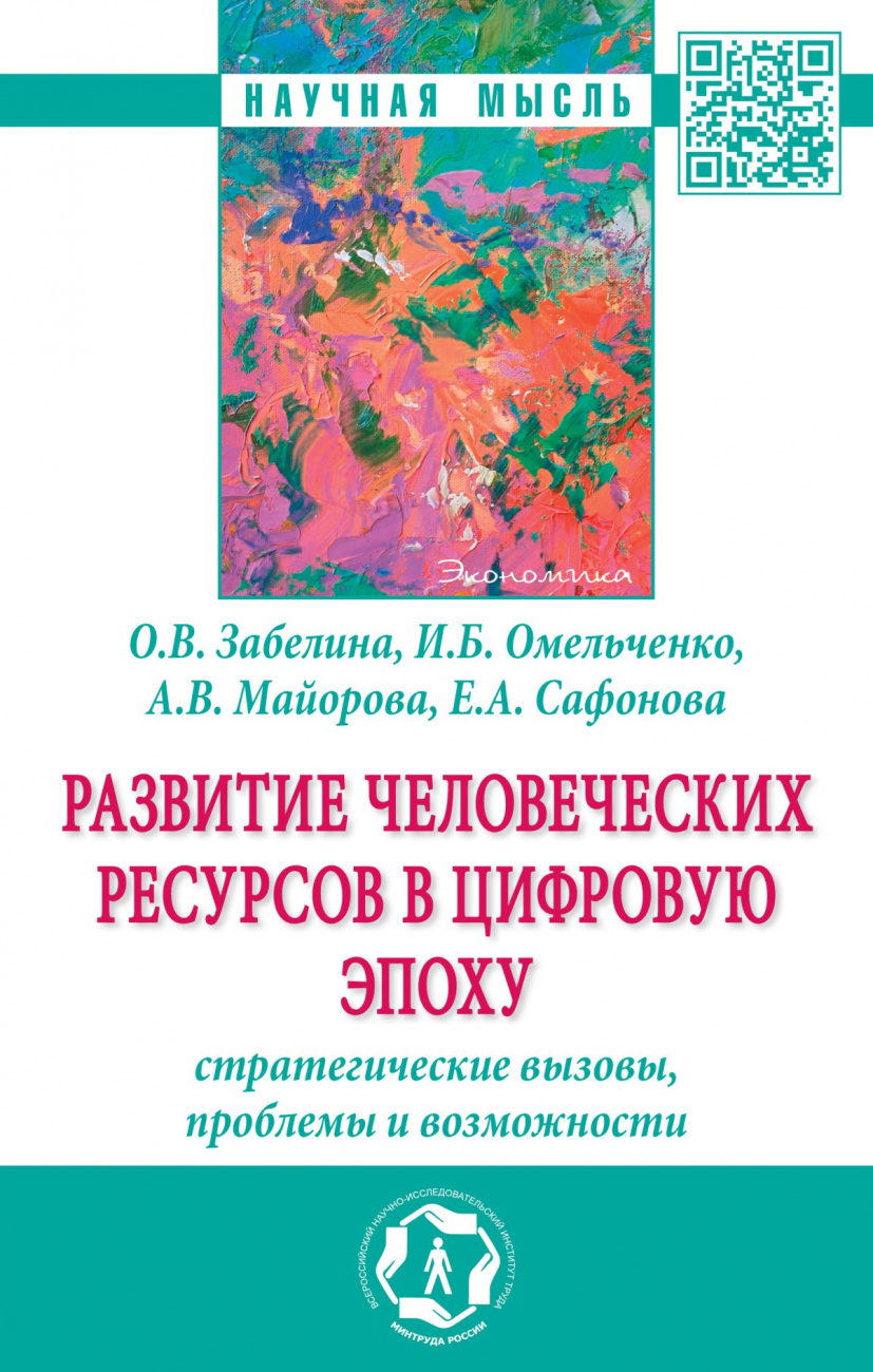 Развитие человеческих ресурсов в цифровую эпоху: стратегические вызовы, проблемы и возможности