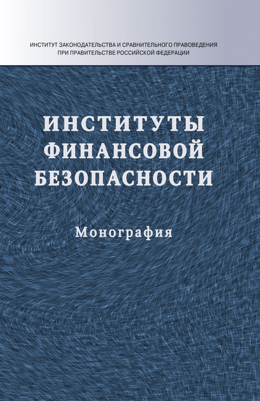 Институты финансовой безопасности