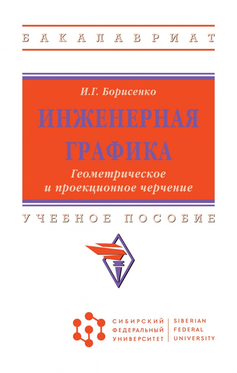 Инженерная графика. Геометрическое и проекционное черчение