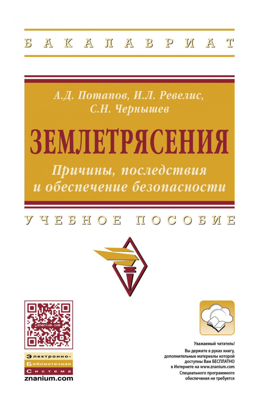 Землетрясения. Причины, последствия и обеспечение безопасности