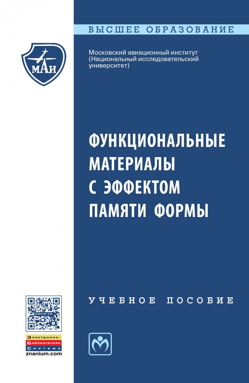 Функциональные материалы с эффектом памяти формы