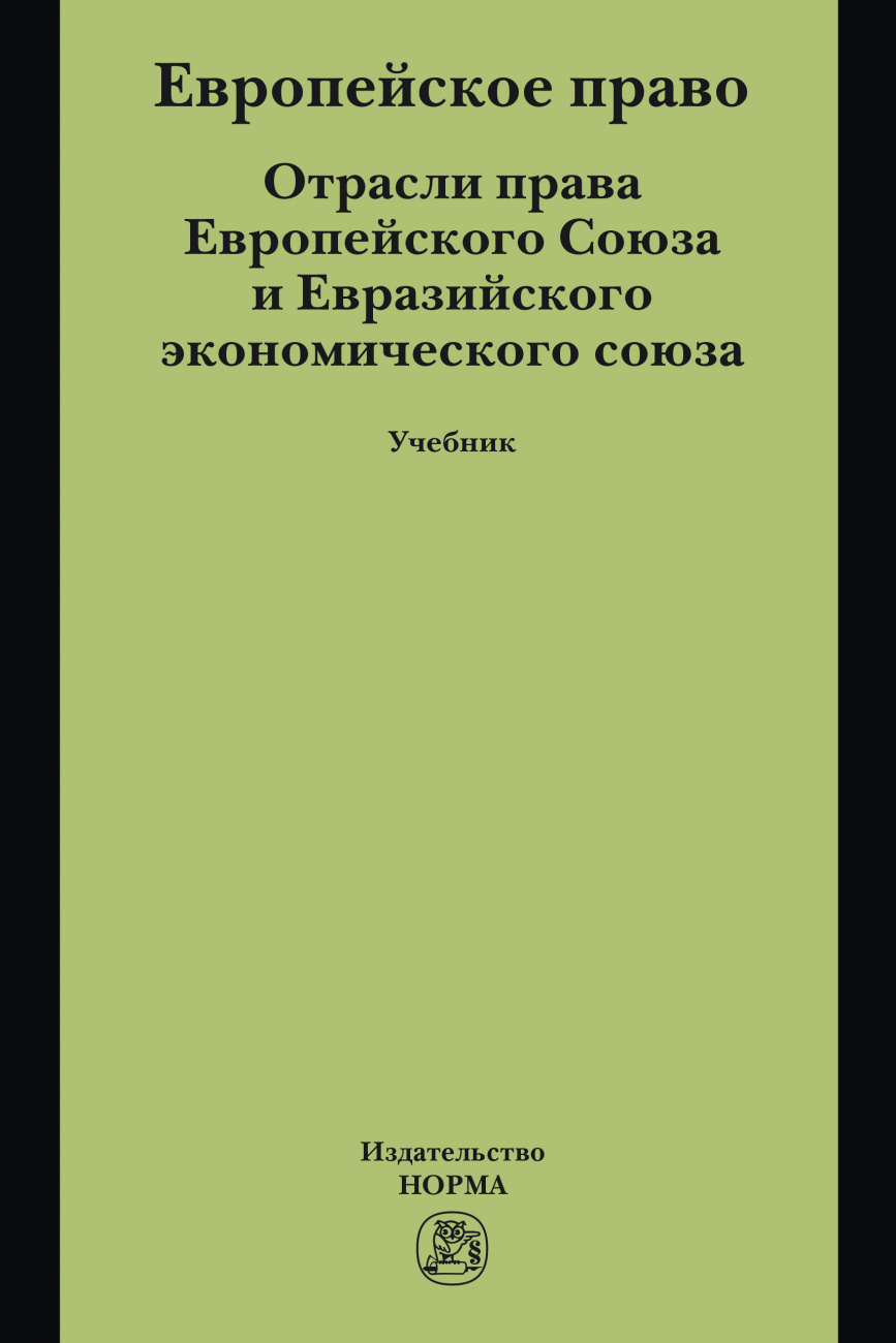 Европейское право. Отрасли права ЕС и ЕврАзЭС. Учебник