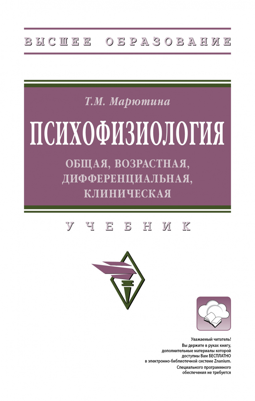 Психофизиология: общая, возрастная, дифференциальная, клиническая