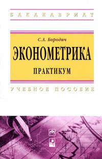 Эконометрика. Практикум