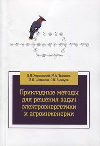 Прикладные методы для решения задач электроэнергетики и агроинженерии. Учебное пособие