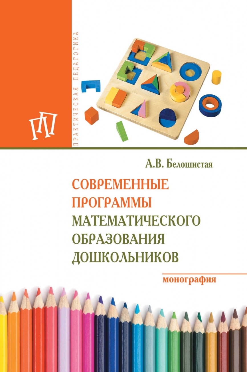 Современные программы математического образования дошкольников