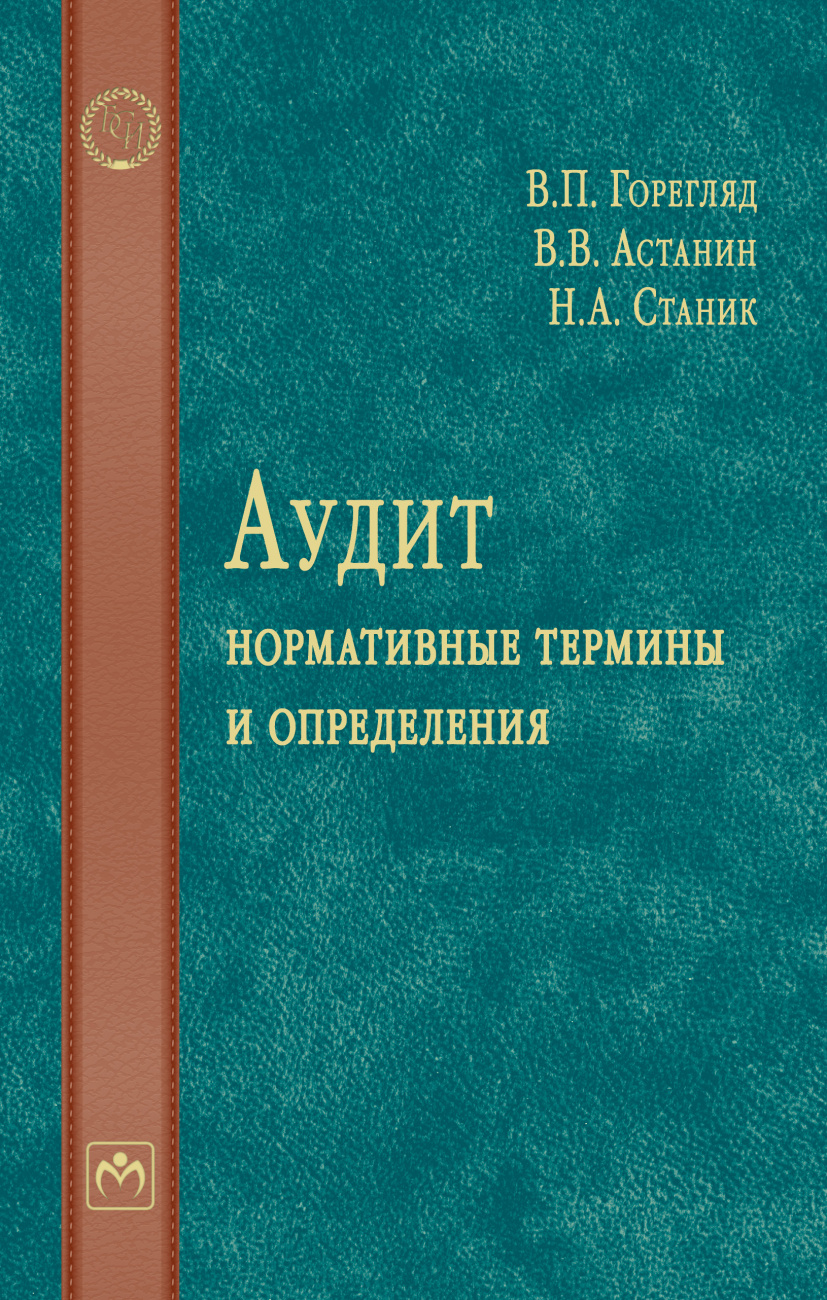 Аудит: нормативные термины и определения