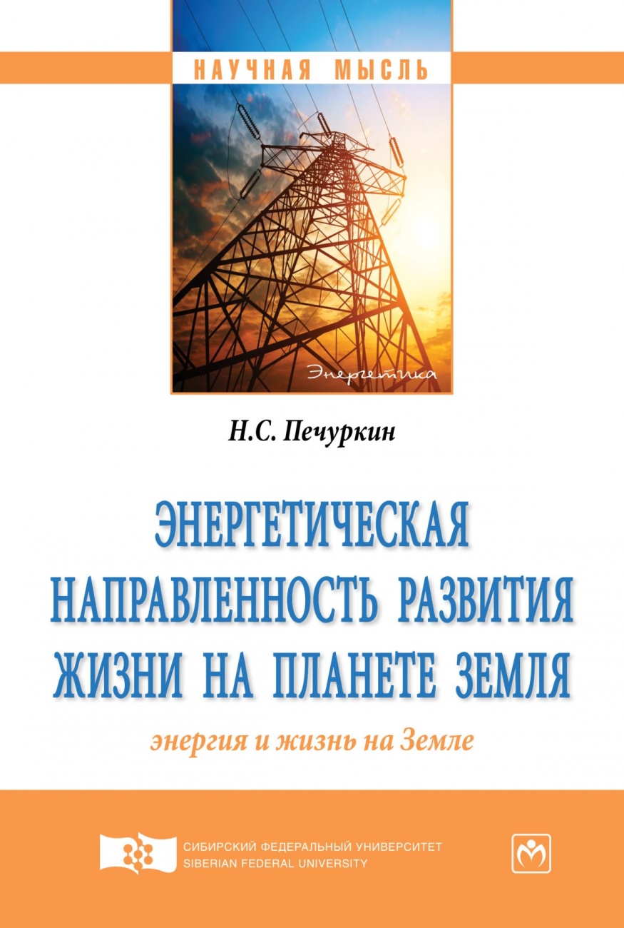 Энергетическая направленность развития жизни на планете Земля (Энергия и жизнь на Земле)