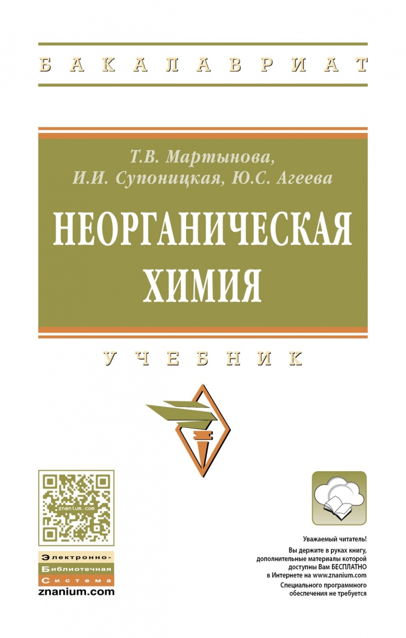 Неорганическая химия: Учебник