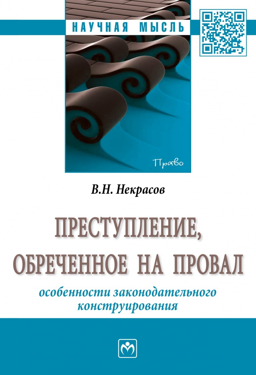 Преступление, обреченное на провал: особенности законодательного конструирования