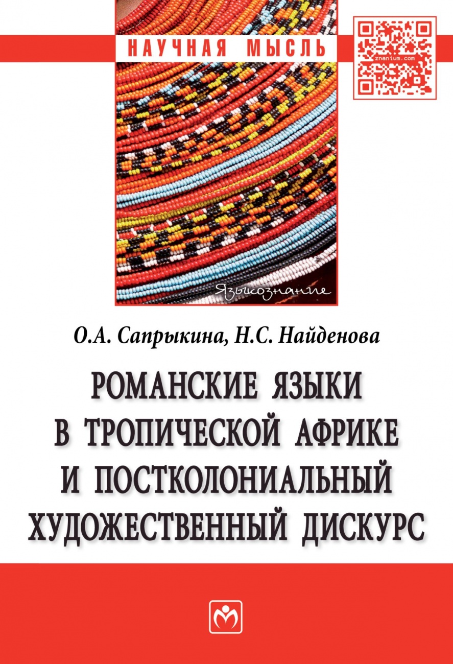 Романские языки в Тропической Африке и постколониальный художественный дискурс