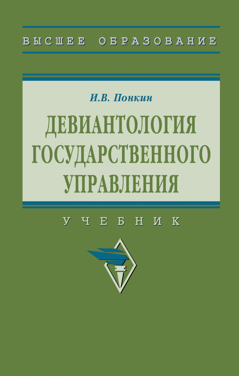 Девиантология государственного управления