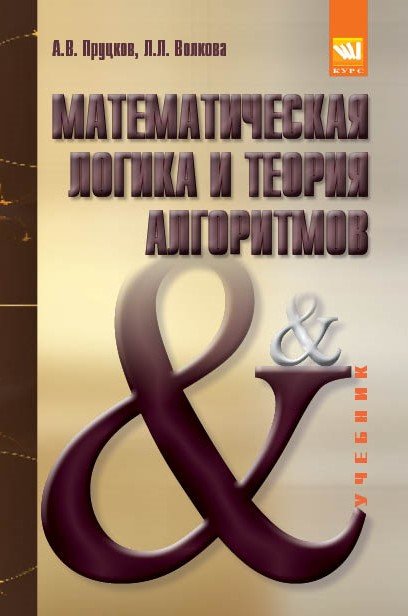 Математическая логика и теория алгоритмов. Учебник