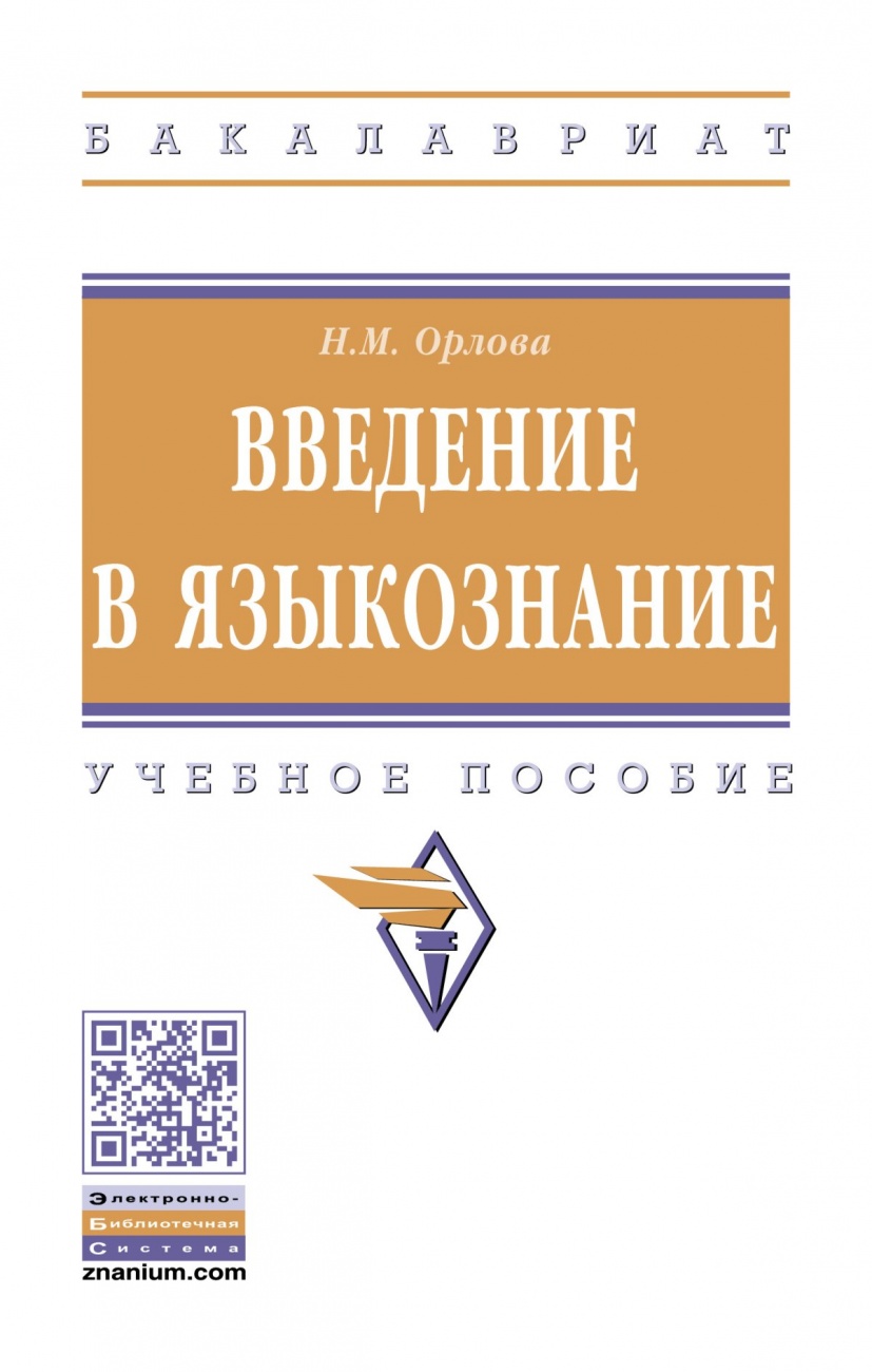 Введение в языкознание. Учебное пособие