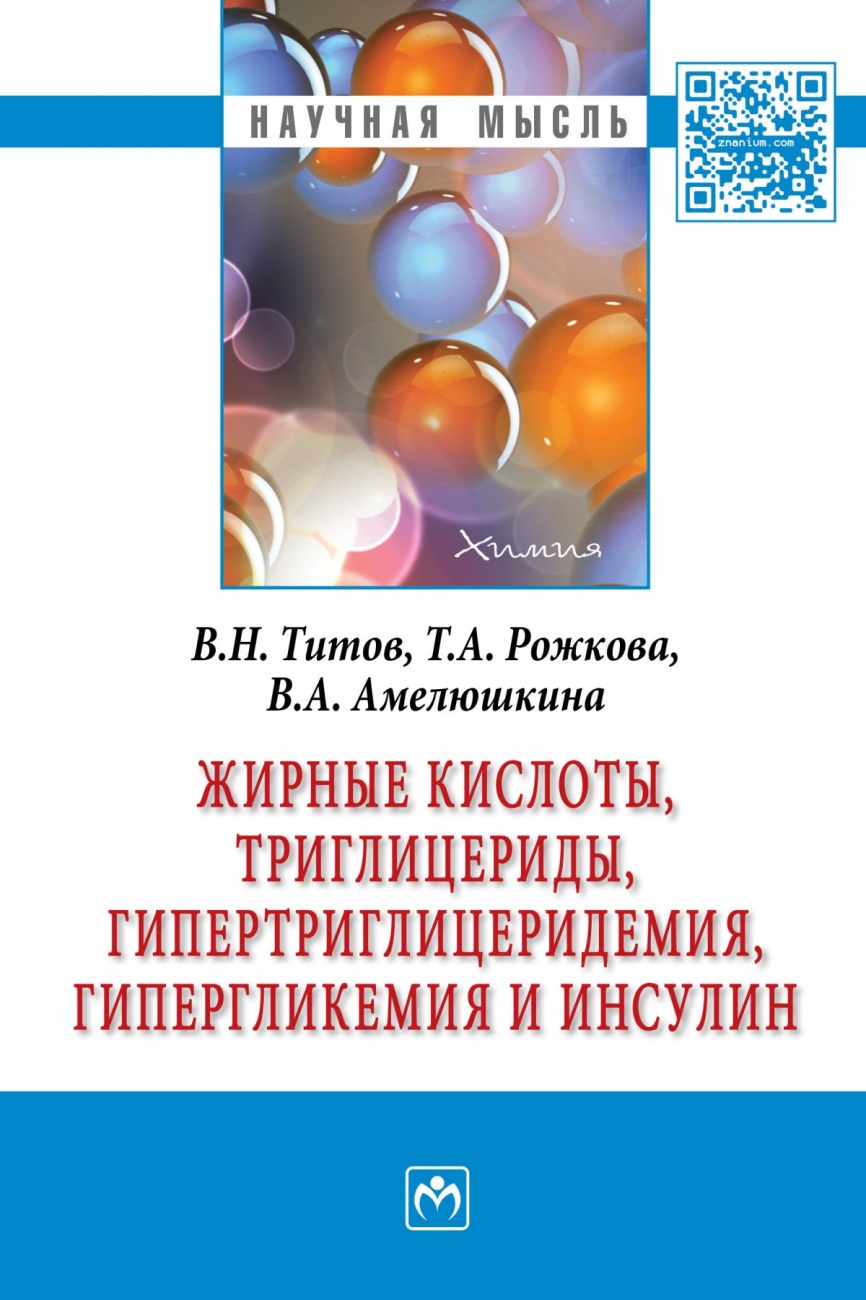 Жирные кислоты, триглицериды, гипертриглицеридемия, гиперглекемия и инсулин. Монография