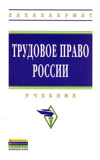 Трудовое право России. Учебник