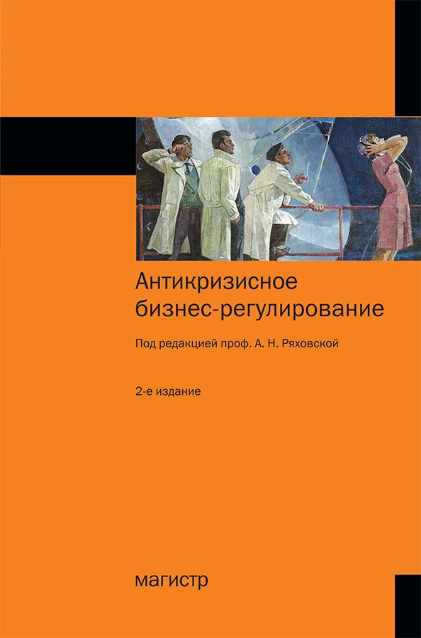 Антикризисное бизнес-регулирование