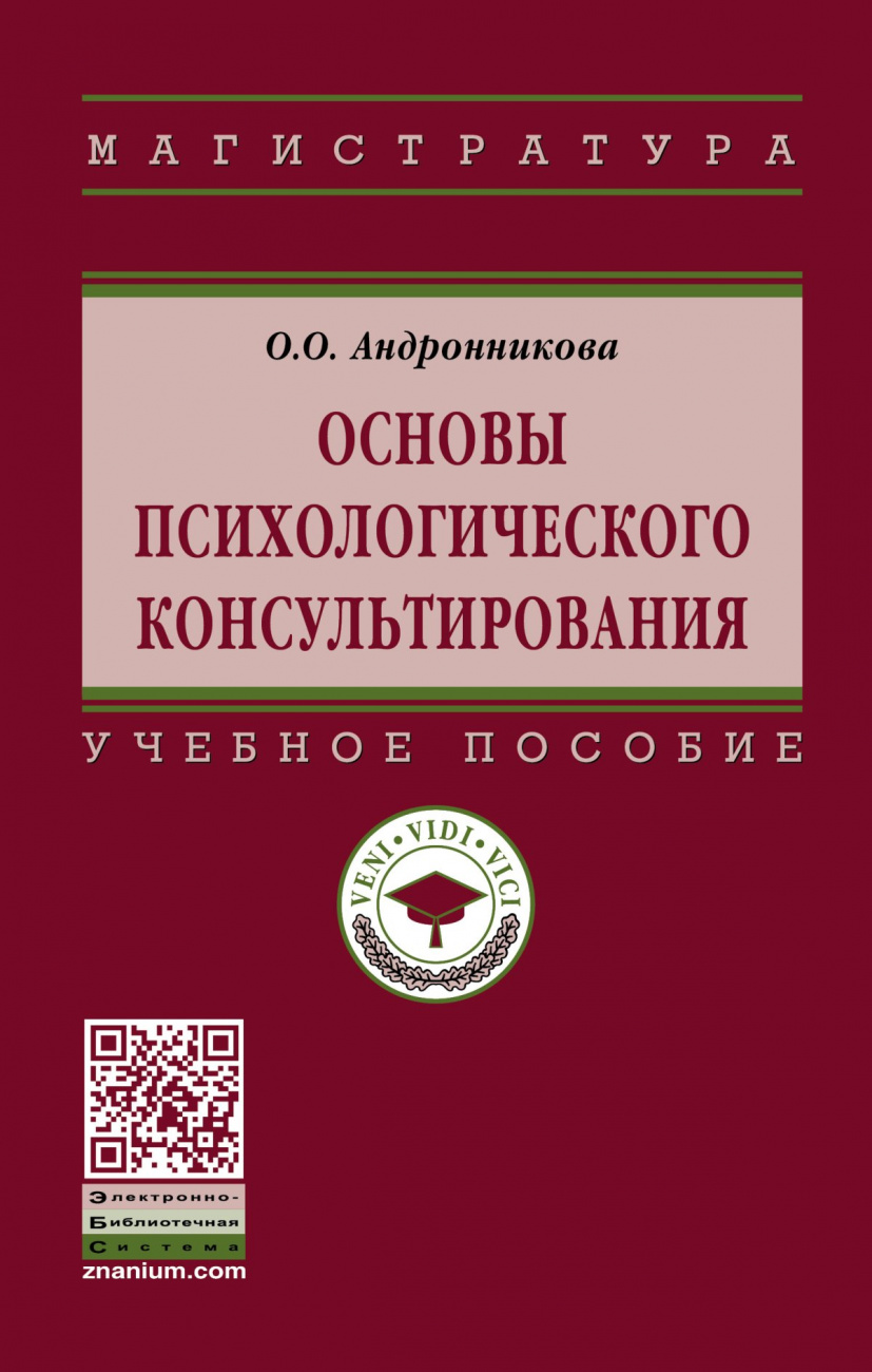 Основы психологического консультирования