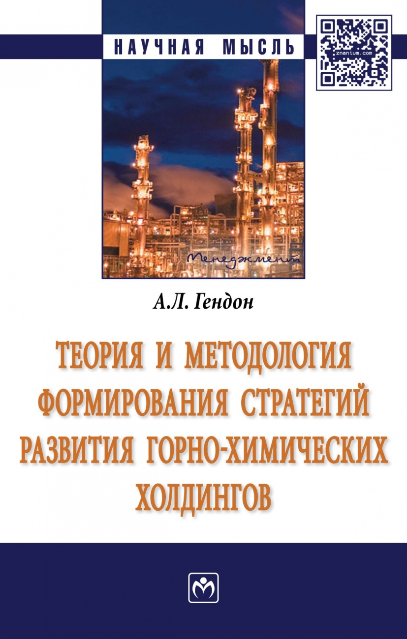 Теория и методология формирования стратегий развития горно-химических холдингов: Монография