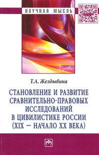 Становление и развитие сравнительно-правовых исследований в цивилистике России (XIX - начало XX века)