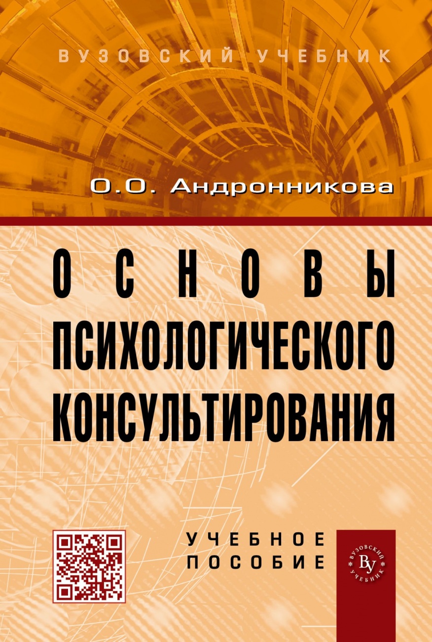 Основы психологического консультирования. Учебное пособие